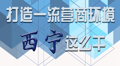 【圖解】打造一流營(yíng)商環(huán)境 西寧這么干！