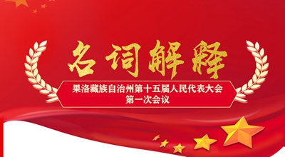 聚焦果洛兩會(huì)丨這些名詞解釋，助你讀懂政府工作報(bào)告