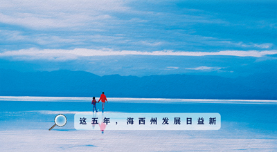 9組數(shù)據(jù)告訴你，這五年海西州發(fā)展日益新！
