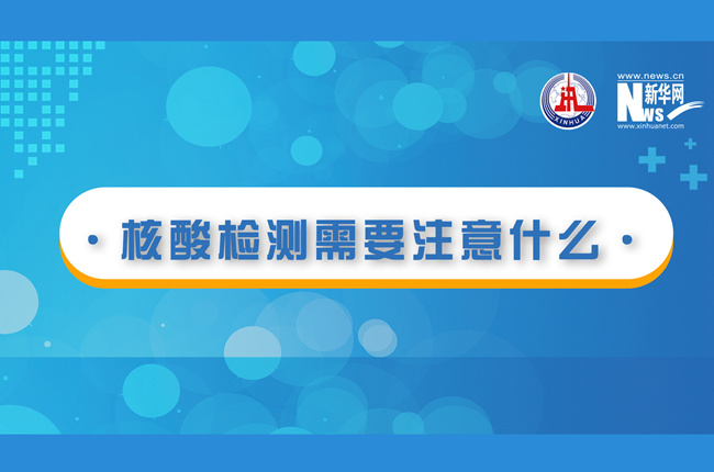 快看！核酸檢測(cè)時(shí)需要注意什么？