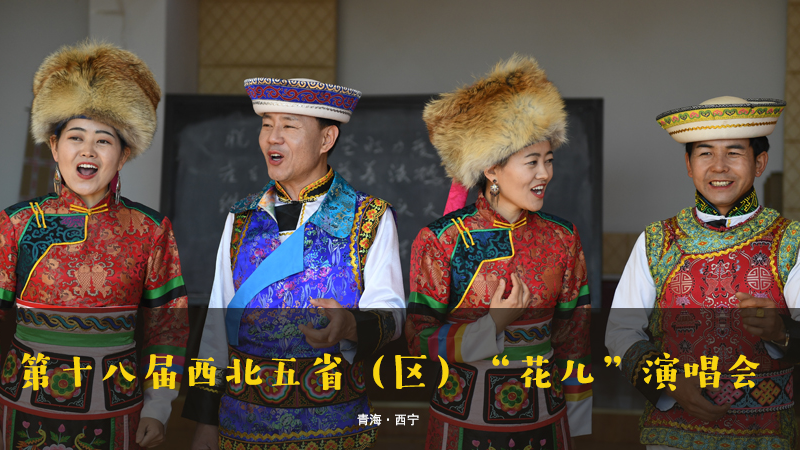 【新華云直播】第十八屆西北五?。▍^(qū)）&ldquo;花兒&rdquo;演唱會(huì)