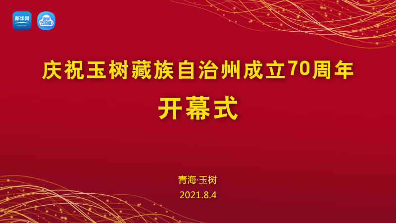 【新華云直播】慶祝玉樹(shù)藏族自治州成立70周年開(kāi)幕式