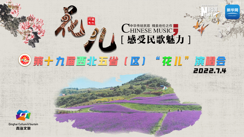【新華云直播】第十九屆西北五省（區(qū)）&ldquo;花兒&rdquo;演唱會(huì)開(kāi)幕式